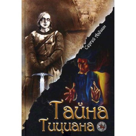 Приключения. Детективы, книга Я все знал заранее...Часть 2. Тайна Тициана купить по низкой цене