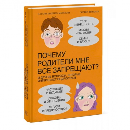 Психология личности, книга Почему родители мне все запрещают? И другие вопросы, которые интересуют подростков купить по низкой цене
