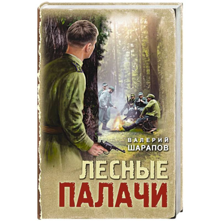 Исторический детектив, книга Лесные палачи купить по низкой цене