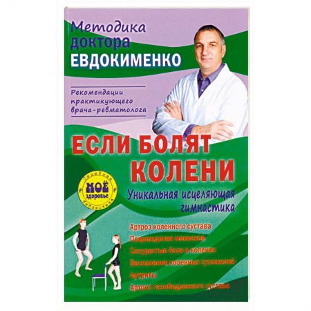 Массаж: лечебный, восточный, книга Если болят колени. Уникальная исцеляющая гимнастика купить по низкой цене