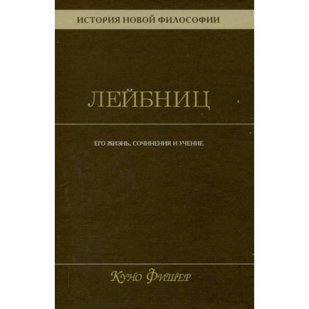 Философия, книга История новой философии. Том 3. Готфрид Вильгельм Лейбниц. Его жизнь,сочинения и учение купить по низкой цене