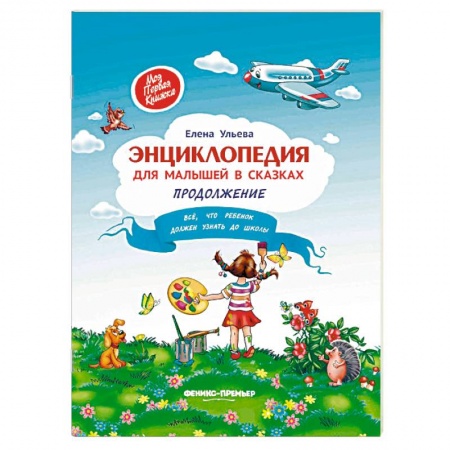 Знакомство с миром, развитие малыша, книга Энциклопедия для малышей в сказках купить по низкой цене
