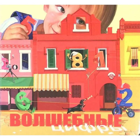 Книги для дошкольников (4-6 лет), книга Волшебные цифры купить по низкой цене