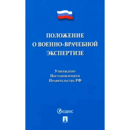 Особые виды права, книга Положение о военно-врачебной экспертизе купить по низкой цене