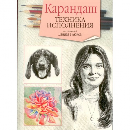 Книги, книга Карандаш. Техника исполнения купить по низкой цене