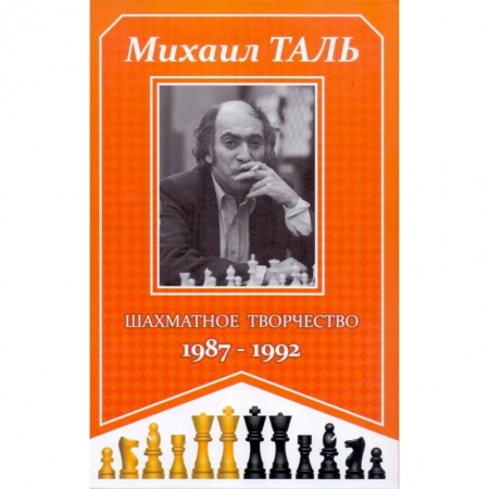 Шахматы. Шашки, книга Шахматное творчество 1987-1992 купить по низкой цене