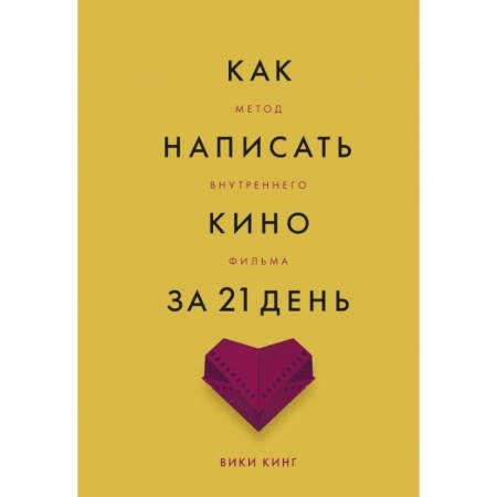 Кино. Киноискусство, книга Как написать кино за 21 день. Метод внутреннего фильма купить по низкой цене