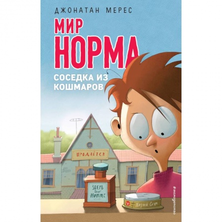 Зарубежная литература для детей, книга Соседка из кошмаров купить по низкой цене