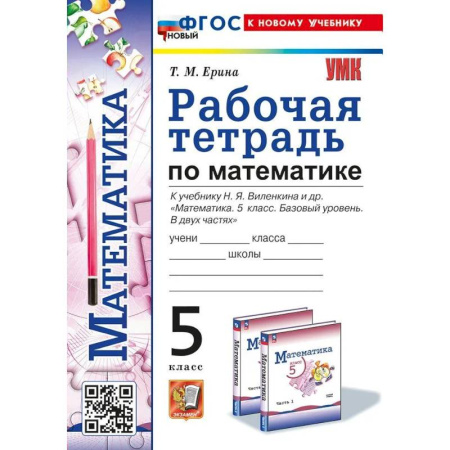 Математика. Алгебра. Геометрия, книга Математика 5 класс Рабочая тетрадь к новому учебнику Н. Я. Виленкина и другие. Базовый уровень 2025 купить по низкой цене