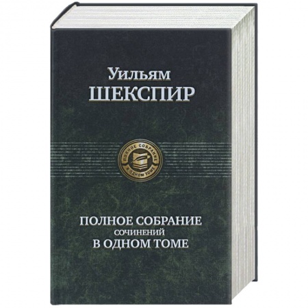 Книги, книга Полное собрание сочинений в одном томе купить по низкой цене