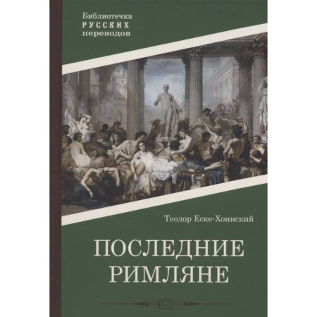 Исторический роман, книга Последние римляне купить по низкой цене