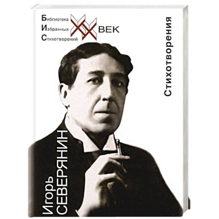 Русская поэзия, книга Игорь Северянин. Стеклянная дверь. Стихотворения купить по низкой цене