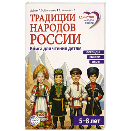 История России, книга Традиции народов России. Книга для чтения детям купить по низкой цене