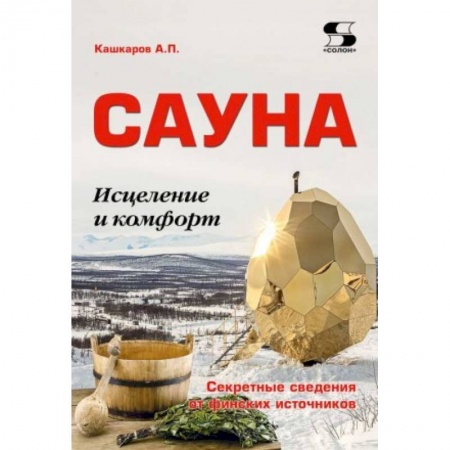 Популярная и нетрадиционная медицина, книга Сауна: Исцеление и комфорт. Секретные сведения купить по низкой цене