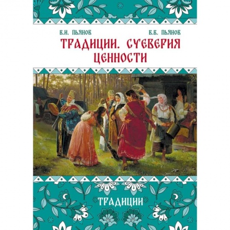 От Руси до России, книга Традиции. Суеверия. Ценности. В 3 кн. Кн. 1. Традиции: монография купить по низкой цене