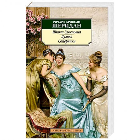 Зарубежная классика, книга Школа злословия. Дуэнья. Соперники купить по низкой цене