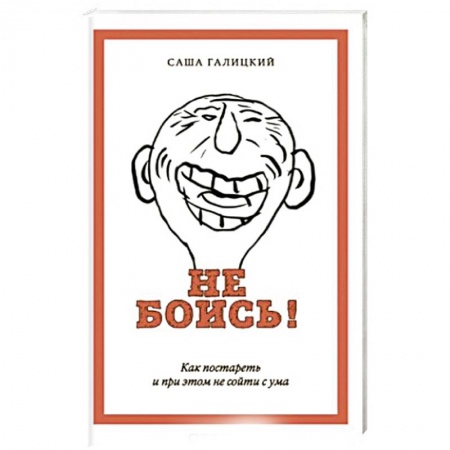 Психология, книга Не боись! купить по низкой цене