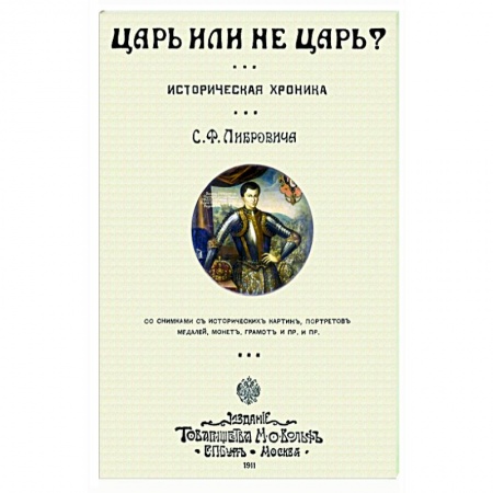 Россия в XIX - начале XX вв., книга Царь или не царь? купить по низкой цене