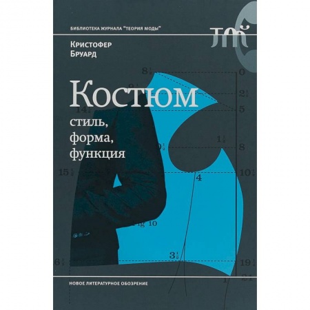 История моды. Костюмы, книга Костюм. Стиль, форма, функция купить по низкой цене