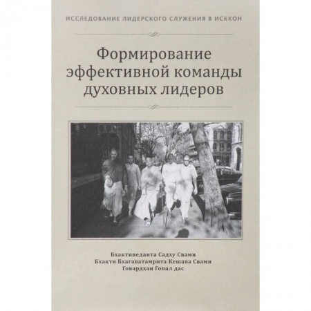 Социальная философия, книга Формирование эффективной команды духовных лидеров купить по низкой цене