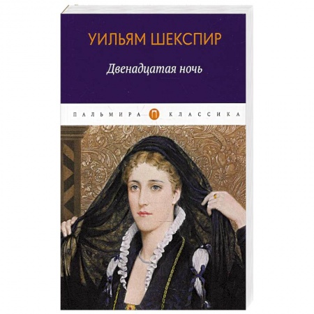 Зарубежная классика, книга Двенадцатая ночь, или Что угодно купить по низкой цене