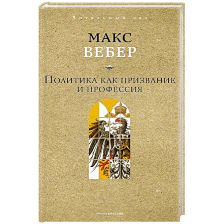 Политика, книга Политика как призвание и профессия купить по низкой цене
