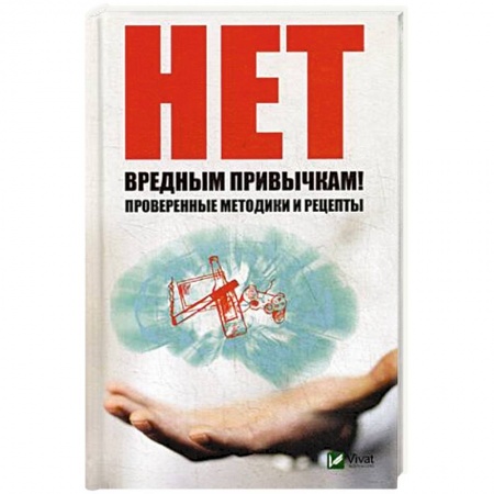 Практическая психология, книга Нет вредным привычкам ! Проверенные методики и рецепты купить по низкой цене