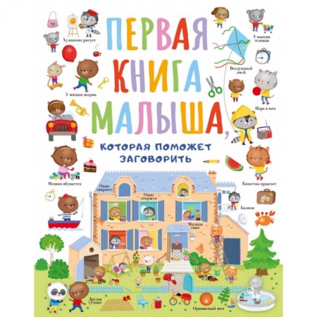 Знакомство с миром, развитие малыша, книга Первая книга малыша, которая поможет ребёнку заговорить купить по низкой цене