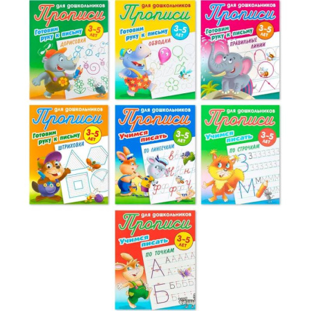 Письмо, мелкая моторика, книга Комплект из семи прописей для детей 3-5 лет: Дорисовка. Обводка. Правильные линии. Штриховка. По линеечкам. По строчкам. По точкам купить по низкой цене