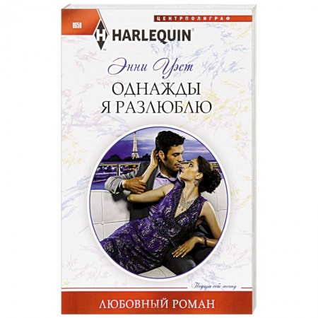 Книги, книга Однажды я разлюблю купить по низкой цене