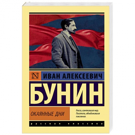 Русская классика, книга Окаянные дни купить по низкой цене