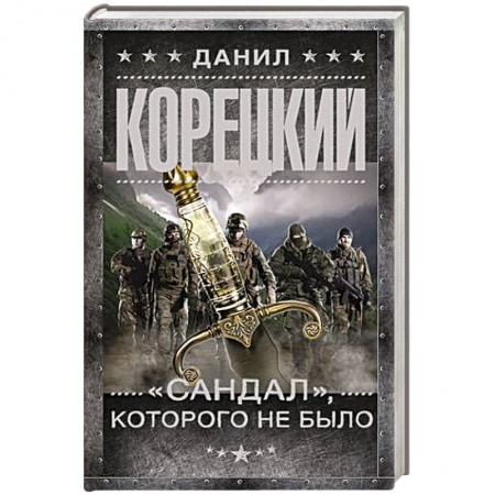 Боевики, военные, книга 'Сандал', которого не было купить по низкой цене