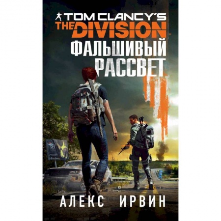 Боевая фантастика, книга Tom Clancy's The Division. Фальшивый рассвет купить по низкой цене