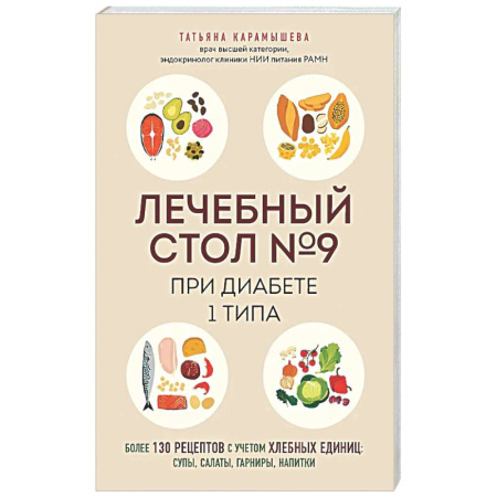 Питание при заболеваниях, книга Лечебный стол №9 при диабете 1 типа. Более 130 рецептов с учетом хлебных единиц: супы, салаты, гарниры, напитки купить по низкой цене