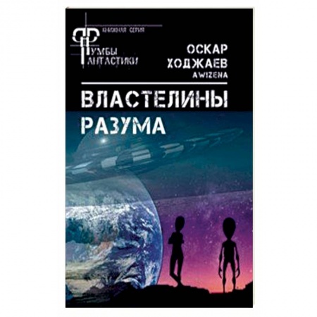 Эзотерические учения, книга Властелины разума купить по низкой цене