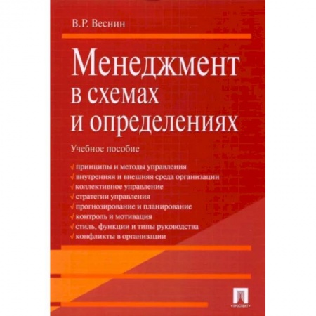 Экономика. Управление. Бизнес, книга Менеджмент в схемах и определениях. Учебное пособие купить по низкой цене