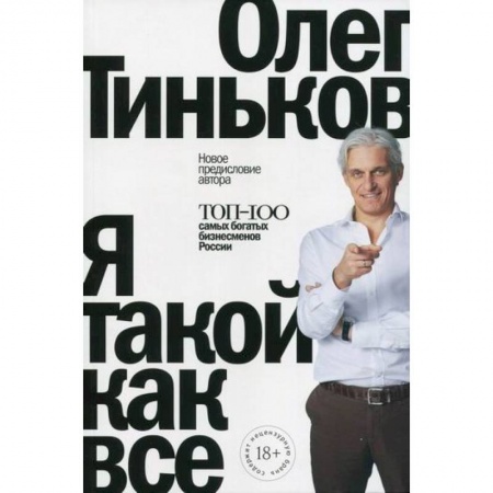 История бизнеса. Мемуары и биографии бизнесменов, книга Я такой как все купить по низкой цене