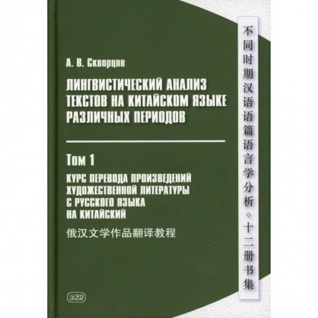 Учебники, самоучители, пособия, книга Лингвистический анализ текстов на китайском языке различных периодов. В 12 томах. Том 1: Курс перевода произведений художественной литературы купить по низкой цене