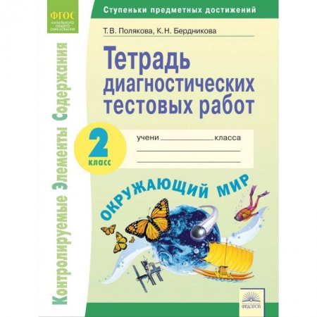 Природоведение. Окружающий мир, книга Окружающий мир. 2 класс. Тетрадь диагностических тестовых работ. ФГОС купить по низкой цене