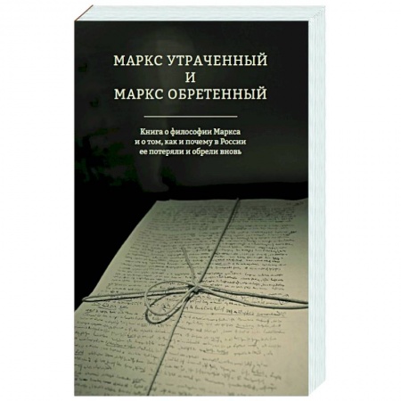 Основы философии. Общие работы, книга Маркс утраченный и Маркс обретенный купить по низкой цене