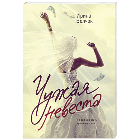 Русская современная проза, книга Чужая невеста купить по низкой цене
