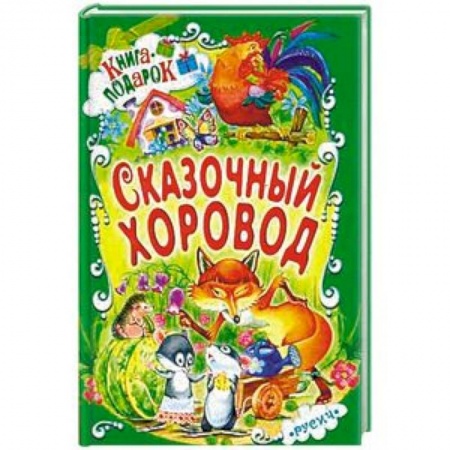 Сборники сказок, книга Сказочный хоровод купить по низкой цене