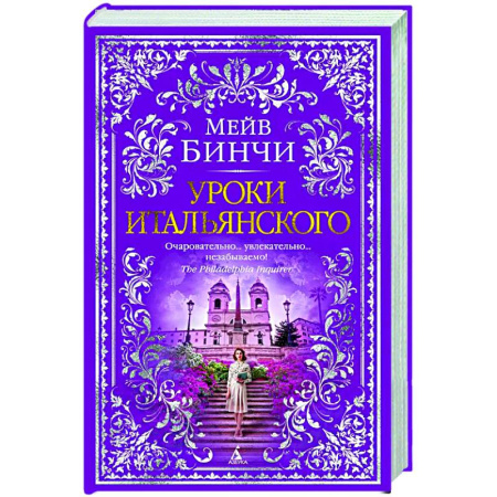 Зарубежная классика, книга Уроки итальянского купить по низкой цене