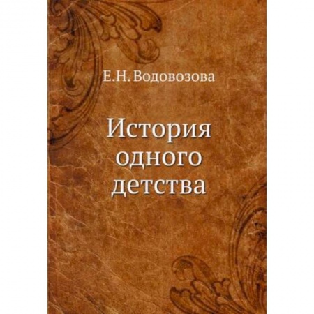 Другие биографии, мемуары, книга История одного детства. Водовозова Е.Н. купить по низкой цене