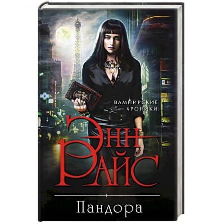 Зарубежное фэнтези, книга Пандора купить по низкой цене