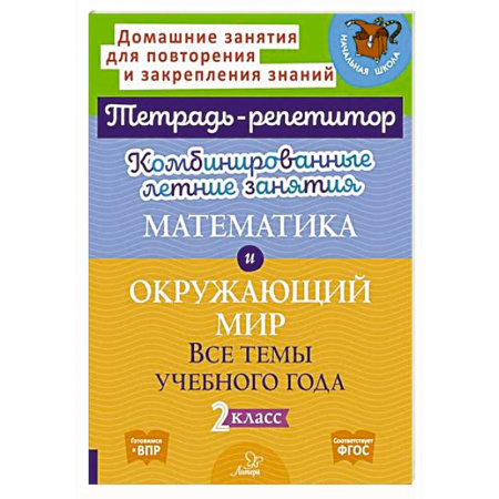 Обучение счету. Математика, книга Математика и Окружающий мир. Комбинированные летние занятия. Все темы учебного года. 2 класс купить по низкой цене