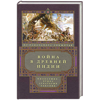 Война в Древней Индии