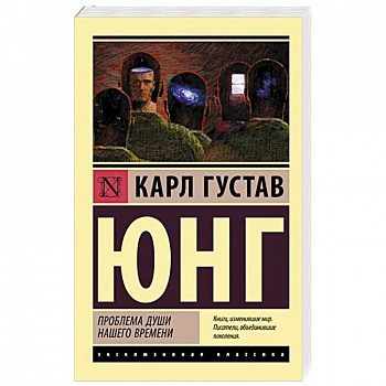 Проблема души нашего времени