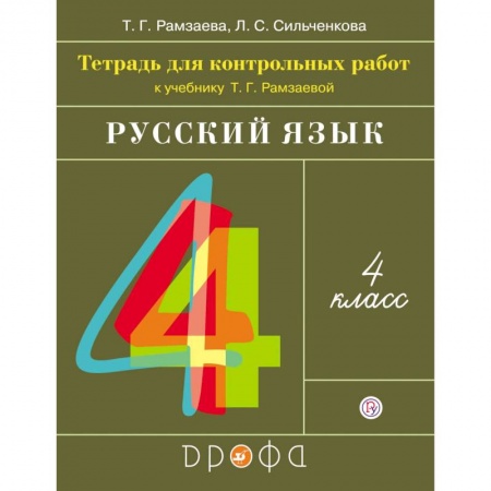 Русский язык. Учебные пособия, книга Русский язык. 4 класс. Тетрадь для контрольных работ к учебнику Т. Г. Рамзаевой купить по низкой цене