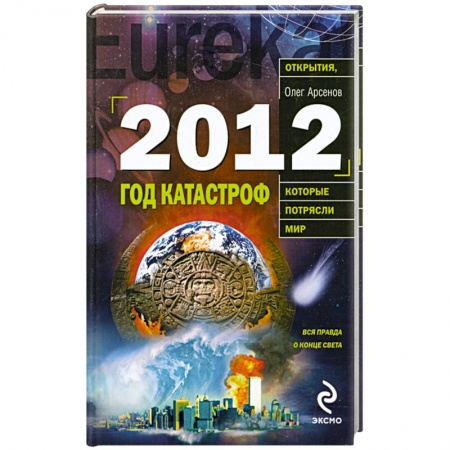Книги, книга 2012: Год катастроф купить по низкой цене